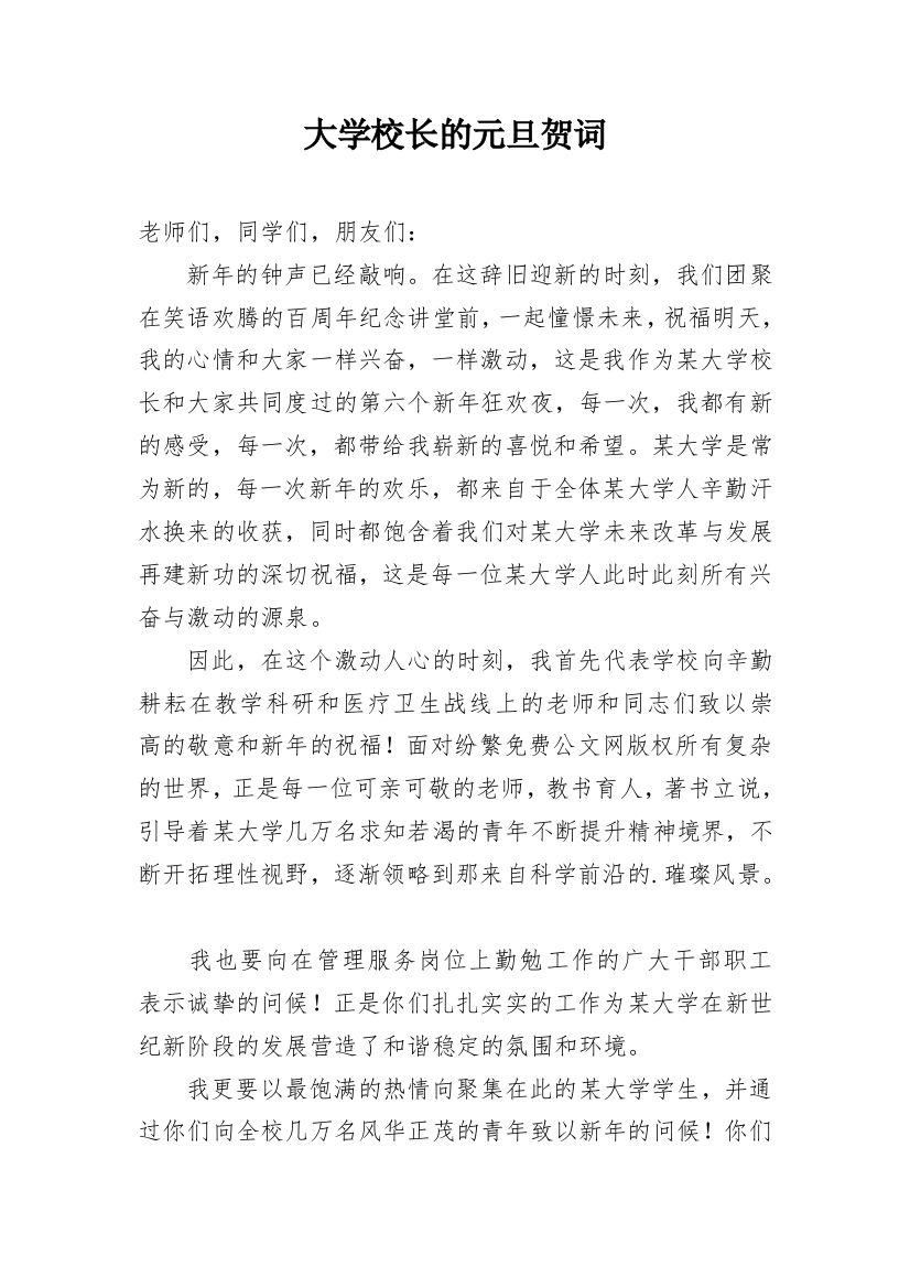 大学校长的元旦贺词