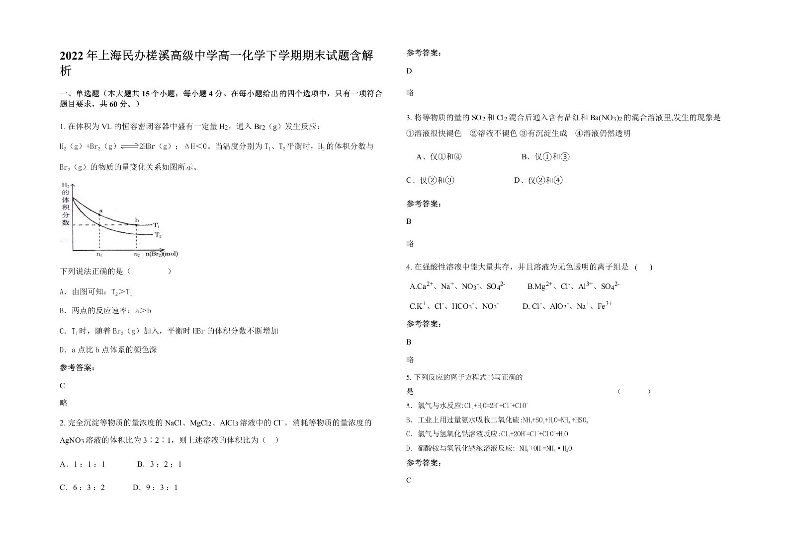 2022年上海民办槎溪高级中学高一化学下学期期末试题含解析