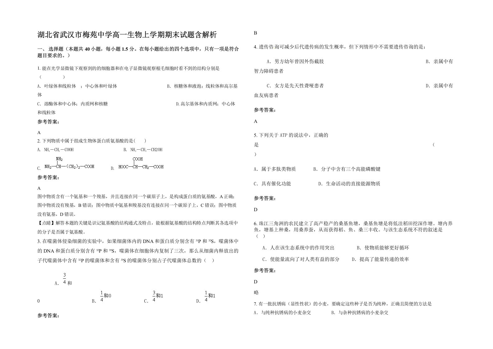 湖北省武汉市梅苑中学高一生物上学期期末试题含解析