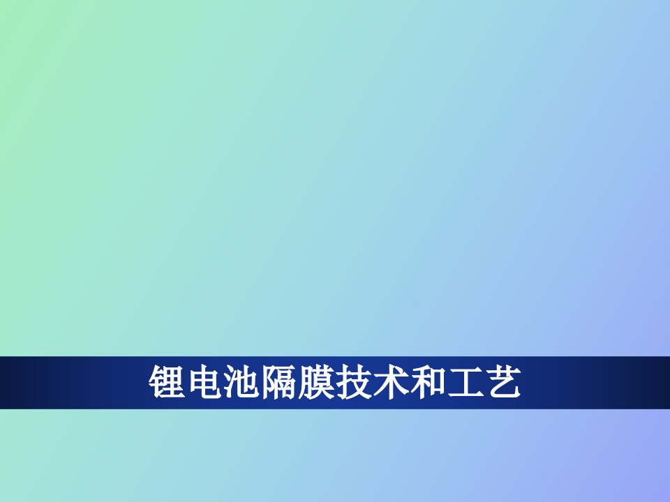 锂电池隔膜技术和工艺