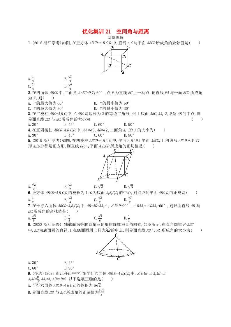 2024高考数学基础知识综合复习优化集训21空间角与距离