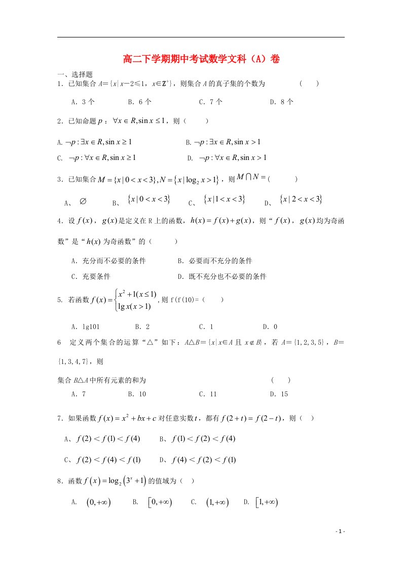 山东省德州市某中学高二数学下学期期中试题（文科重点班）新人教A版