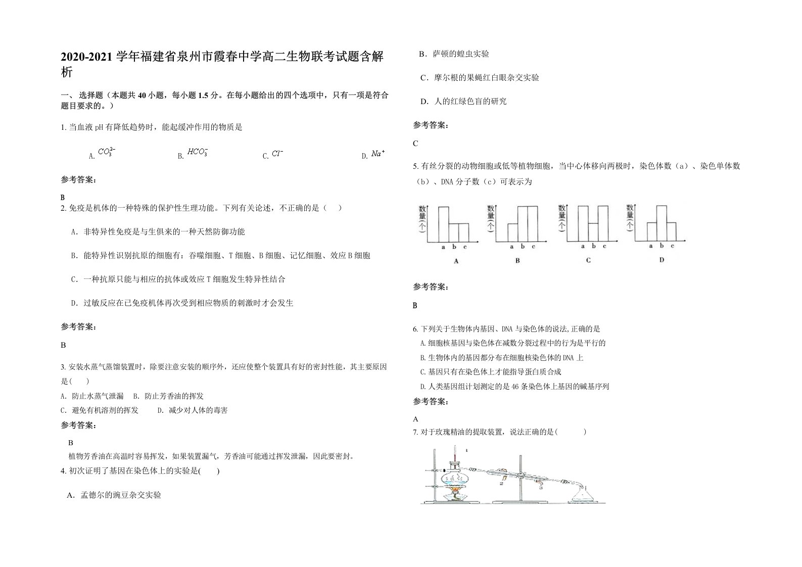 2020-2021学年福建省泉州市霞春中学高二生物联考试题含解析