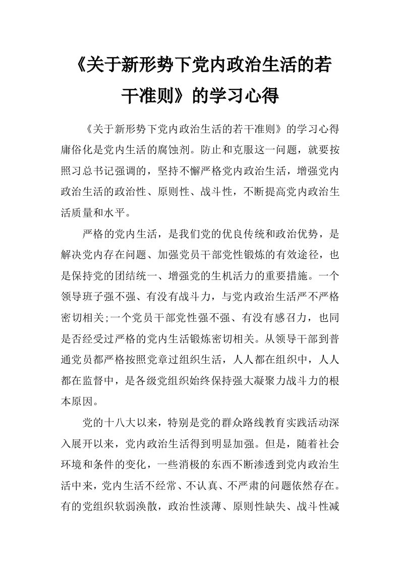 《关于新形势下党内政治生活的若干准则》的学习心得