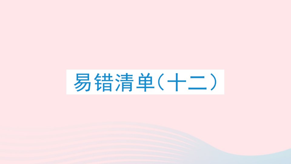 2023四年级数学上册易错清单十二课件冀教版