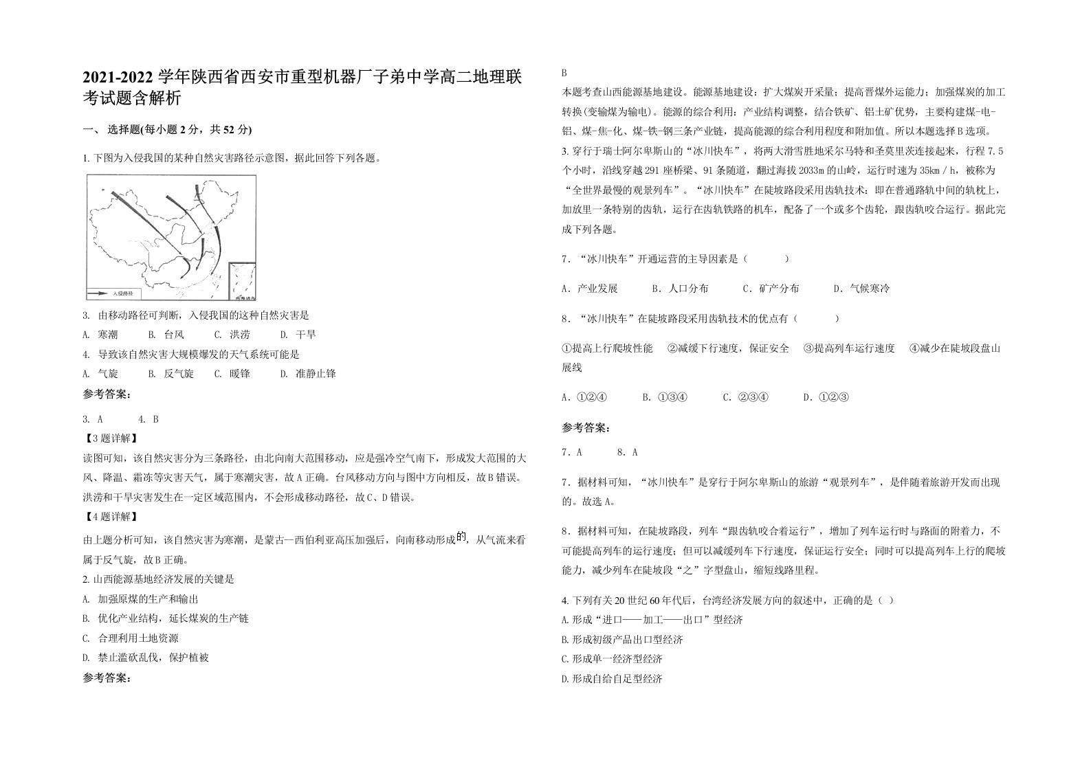 2021-2022学年陕西省西安市重型机器厂子弟中学高二地理联考试题含解析