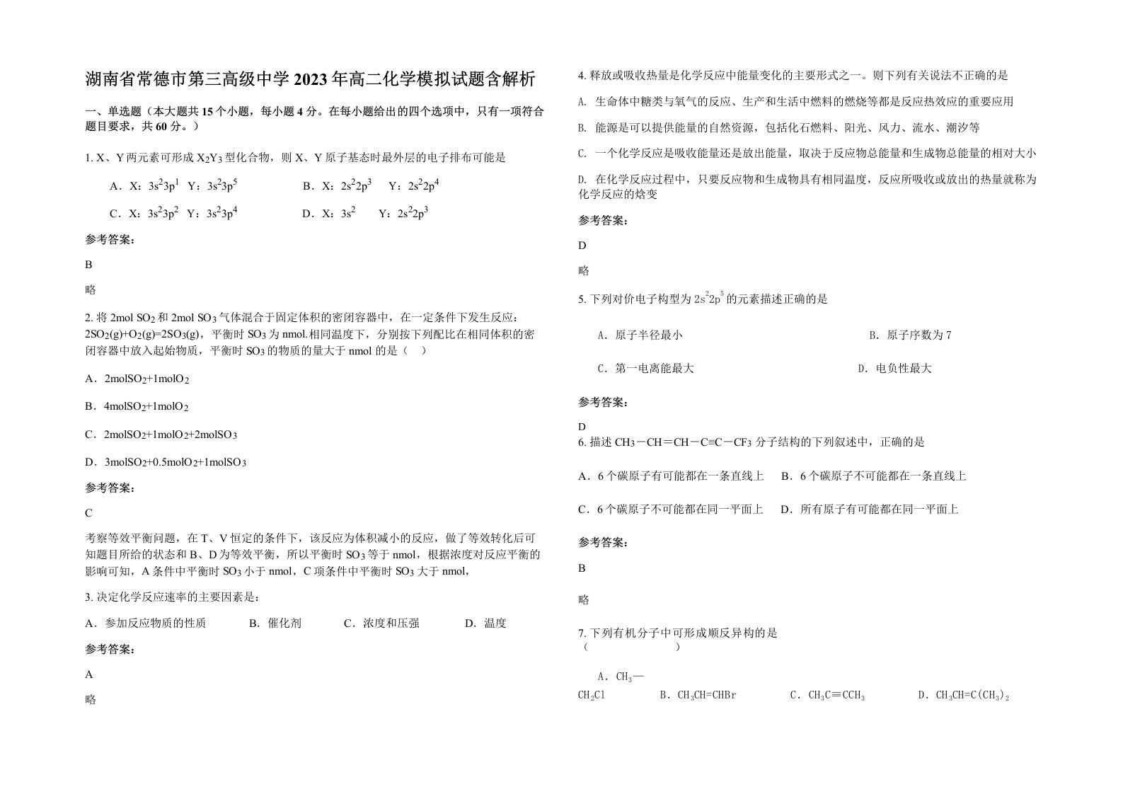 湖南省常德市第三高级中学2023年高二化学模拟试题含解析