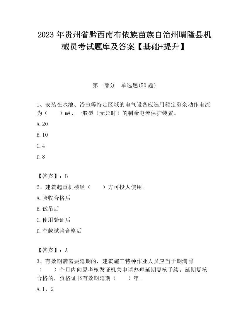 2023年贵州省黔西南布依族苗族自治州晴隆县机械员考试题库及答案【基础+提升】