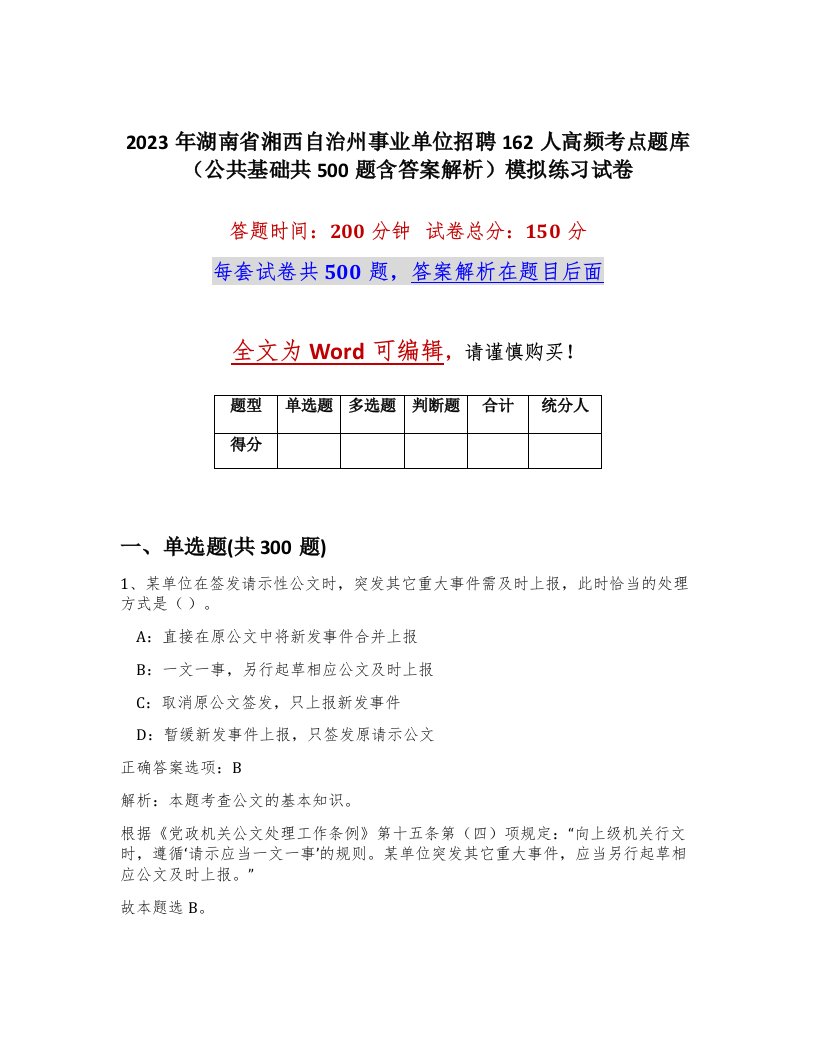 2023年湖南省湘西自治州事业单位招聘162人高频考点题库公共基础共500题含答案解析模拟练习试卷