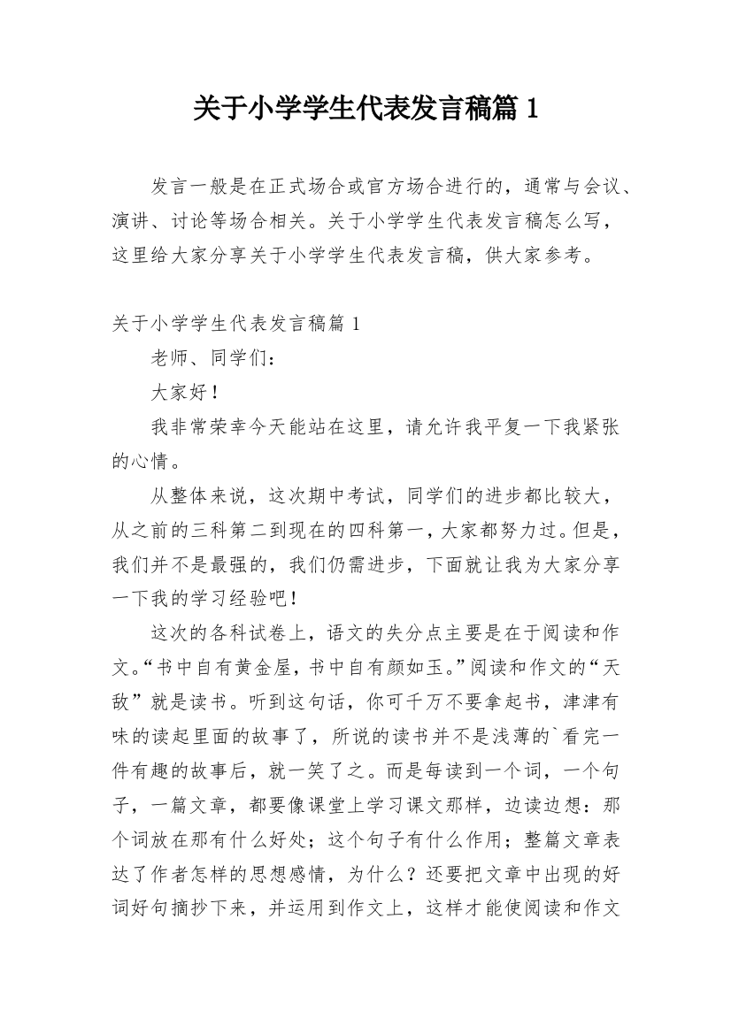 关于小学学生代表发言稿篇1