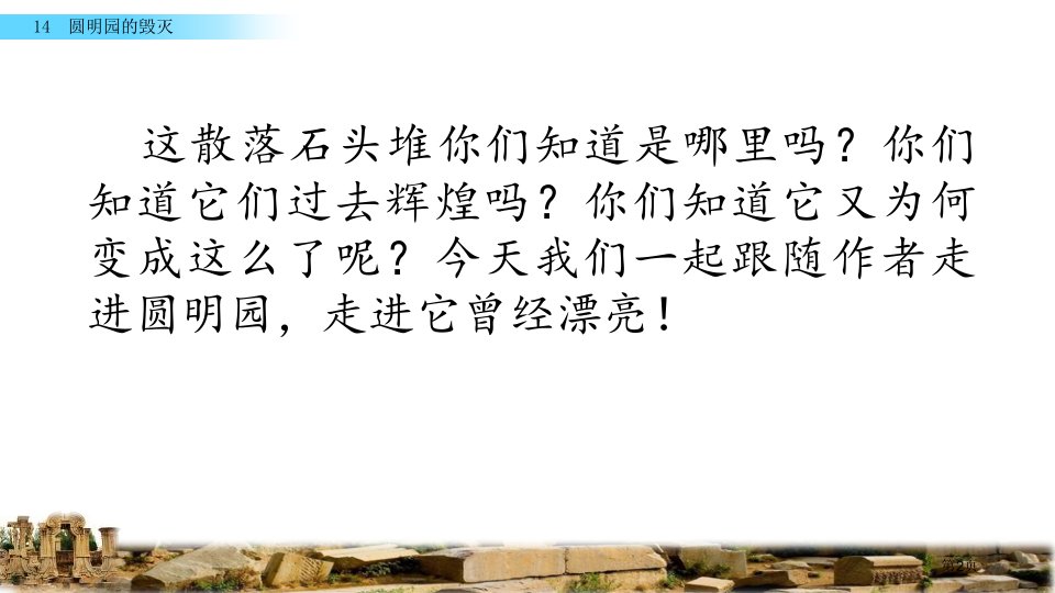 五年级上册语文课件13圆明园的毁灭市公开课一等奖省优质课获奖课件