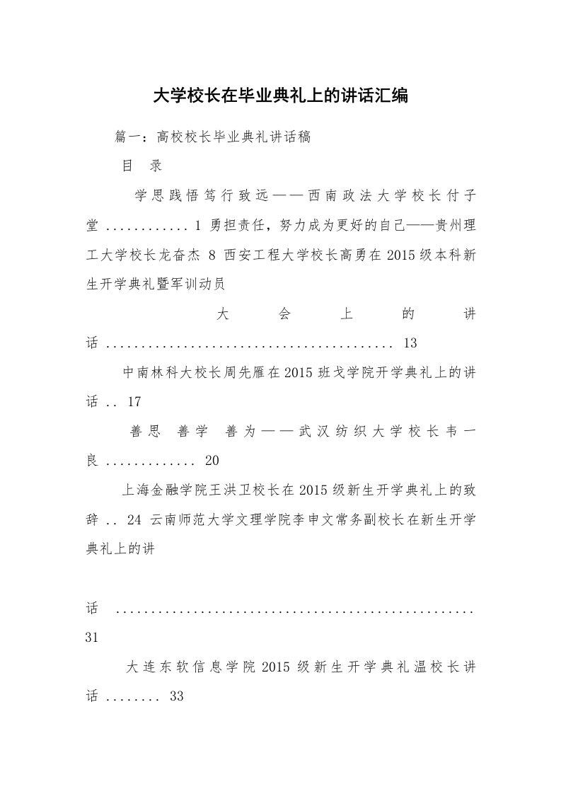 大学校长在毕业典礼上的讲话汇编