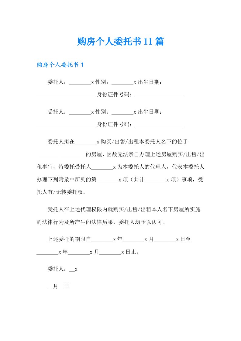 购房个人委托书11篇