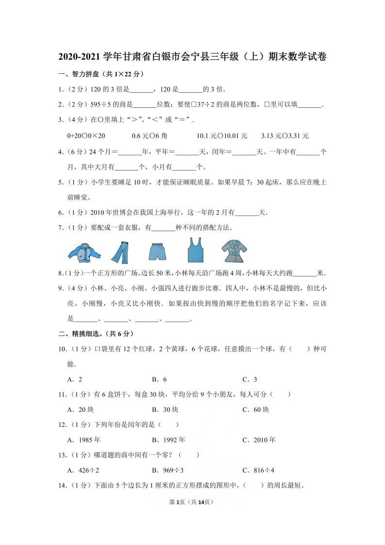 2020-2021学年甘肃省白银市会宁县三年级（上）期末数学试卷（含答案）