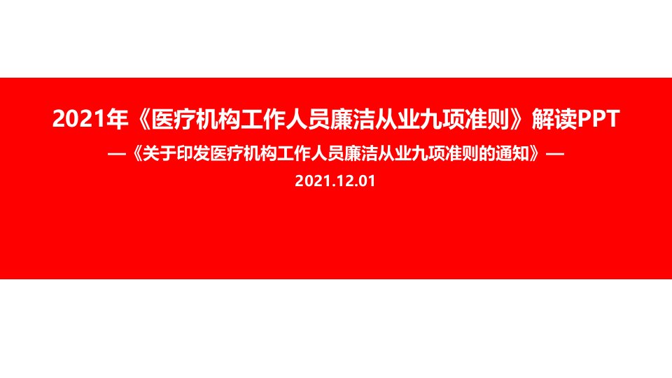 全文医院2021年《九项准则》党课学习PPT