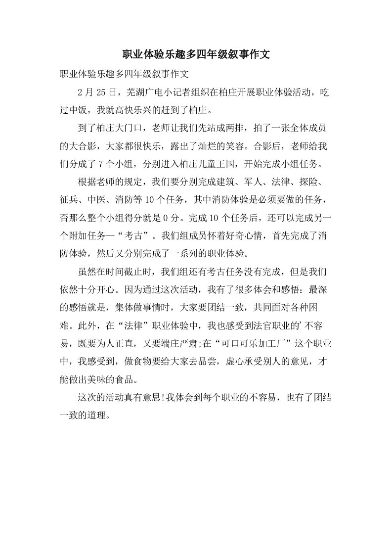 职业体验乐趣多四年级叙事作文