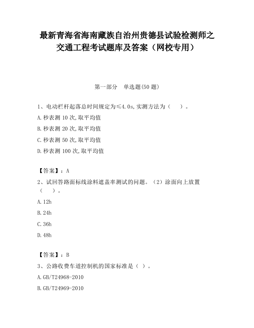 最新青海省海南藏族自治州贵德县试验检测师之交通工程考试题库及答案（网校专用）