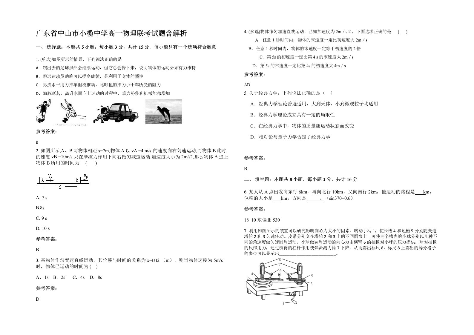 广东省中山市小榄中学高一物理联考试题含解析