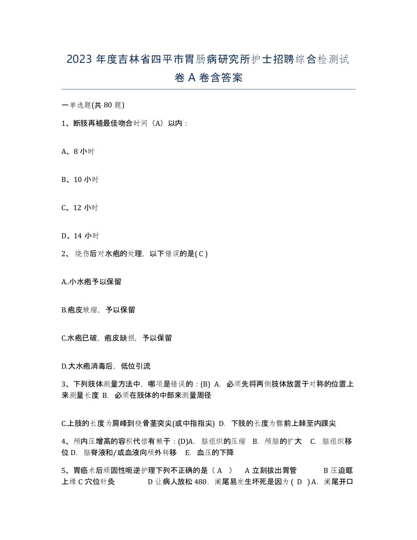 2023年度吉林省四平市胃肠病研究所护士招聘综合检测试卷A卷含答案