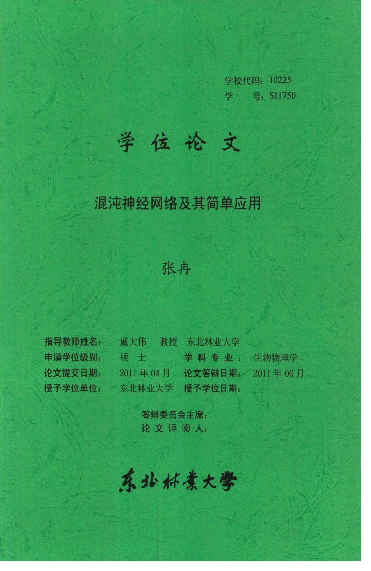 混沌神经网络及其简单应用