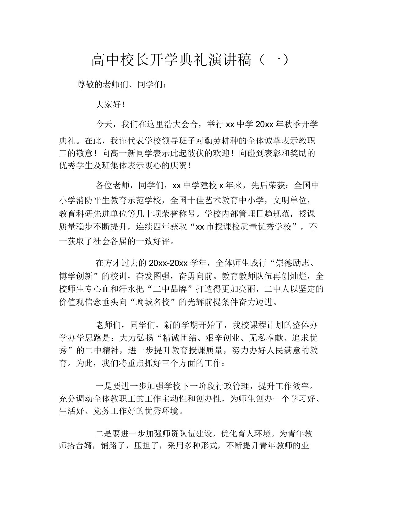 高中校长开学典礼演讲稿(一)