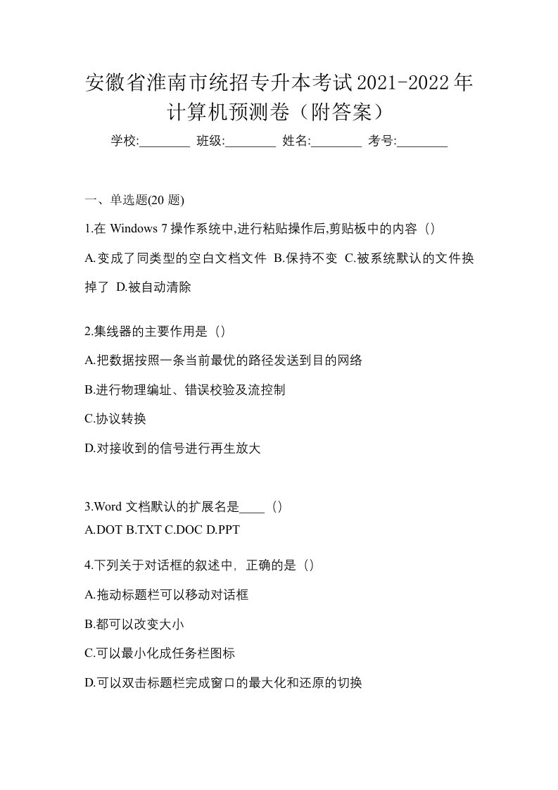 安徽省淮南市统招专升本考试2021-2022年计算机预测卷附答案