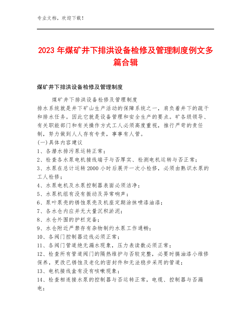 2023年煤矿井下排洪设备检修及管理制度例文多篇合辑