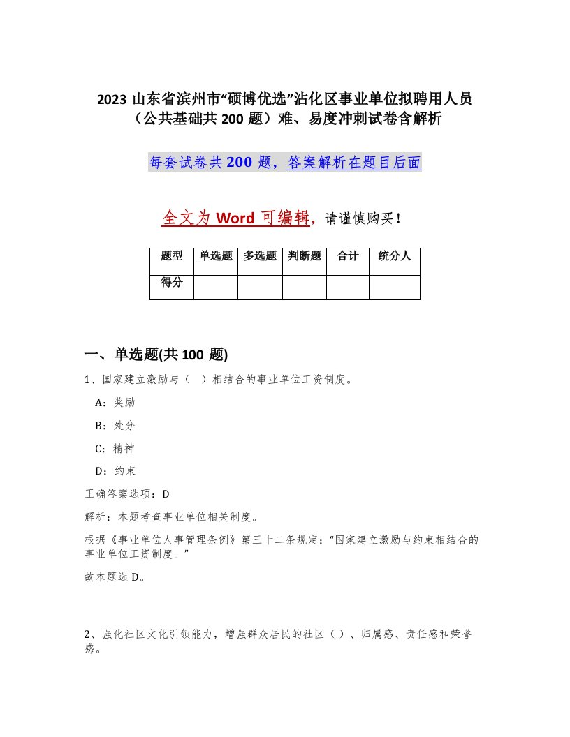 2023山东省滨州市硕博优选沾化区事业单位拟聘用人员公共基础共200题难易度冲刺试卷含解析