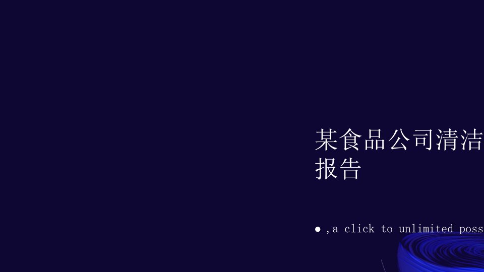 某食品公司清洁生产审核报告