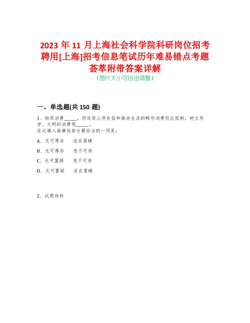 2023年11月上海社会科学院科研岗位招考聘用[上海]招考信息笔试历年难易错点考题荟萃附带答案详解