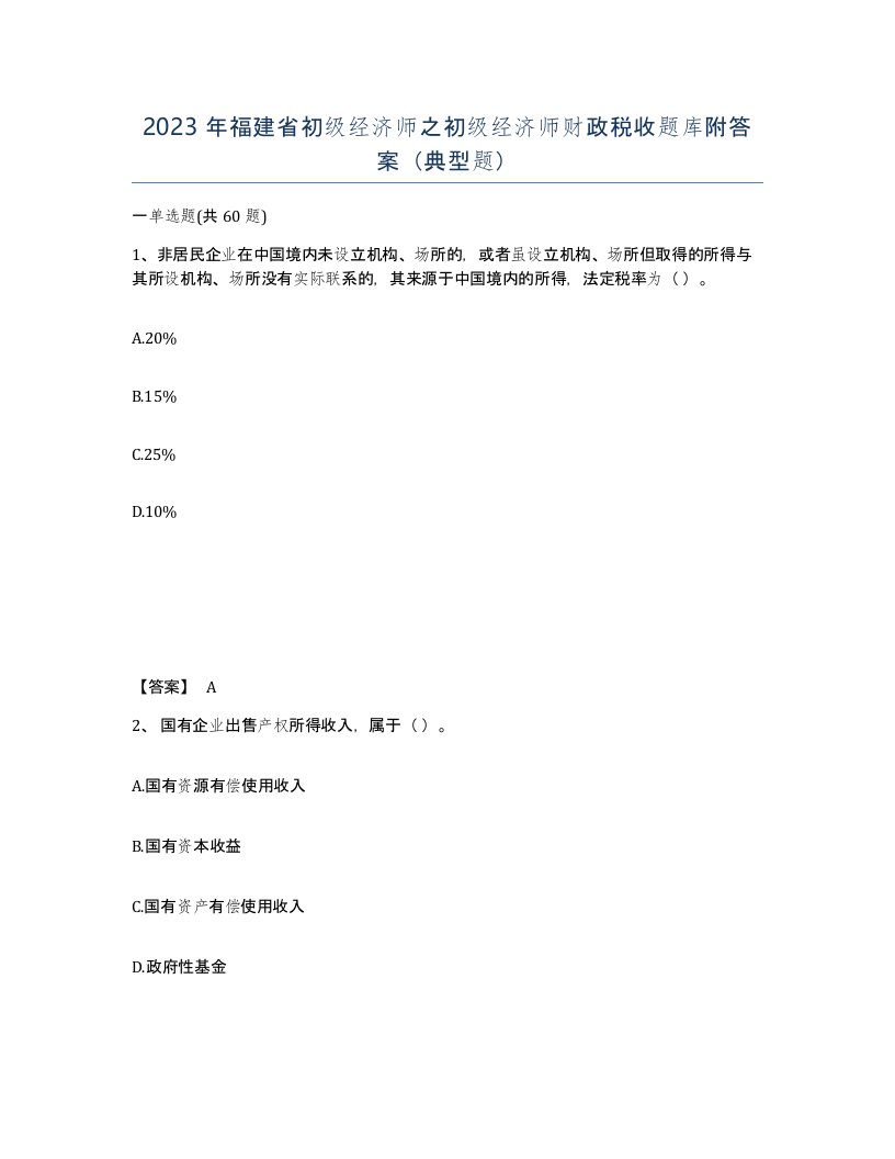 2023年福建省初级经济师之初级经济师财政税收题库附答案典型题