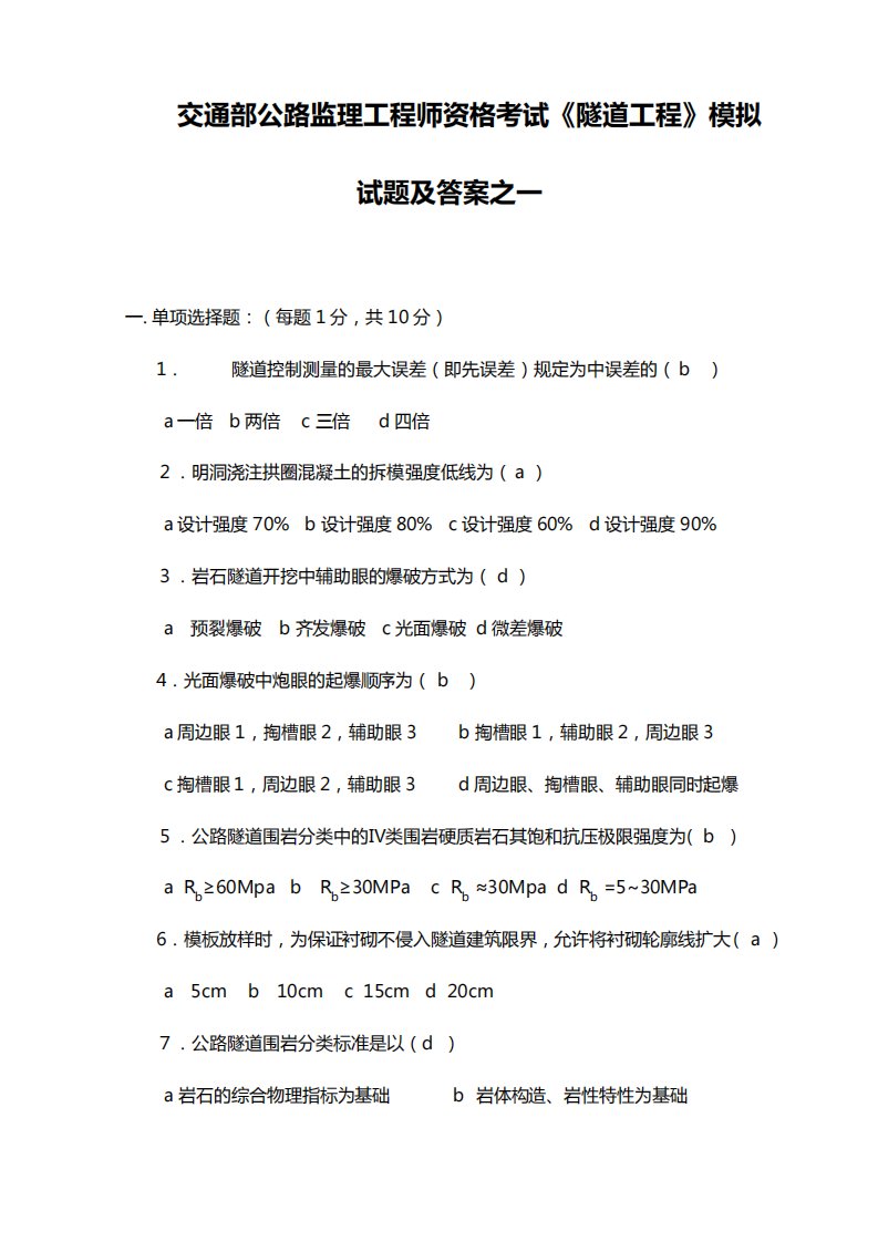 2023年交通部公路监理工程师资格考试隧道工程模拟试题及答案之一