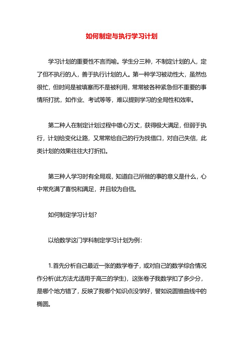 如何制定与执行学习计划