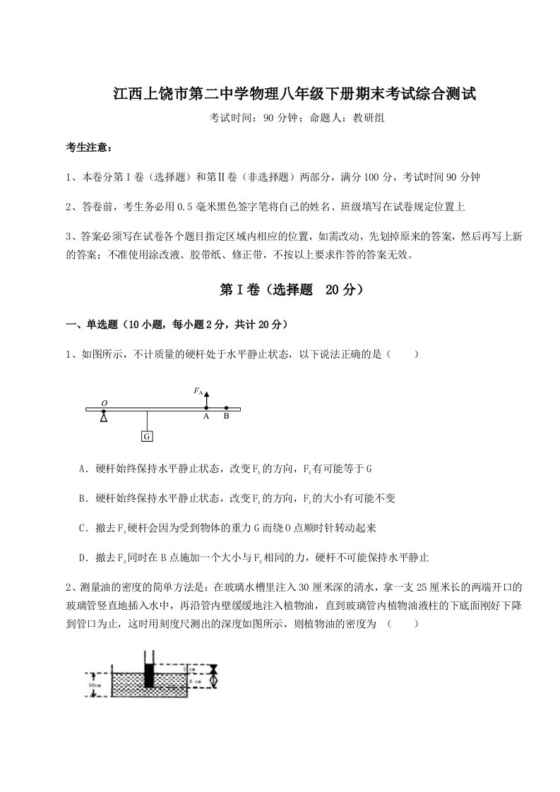 基础强化江西上饶市第二中学物理八年级下册期末考试综合测试试题（解析版）