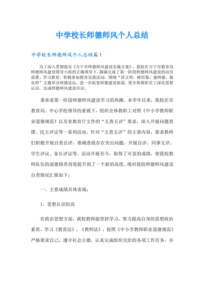 中学校长师德师风个人总结