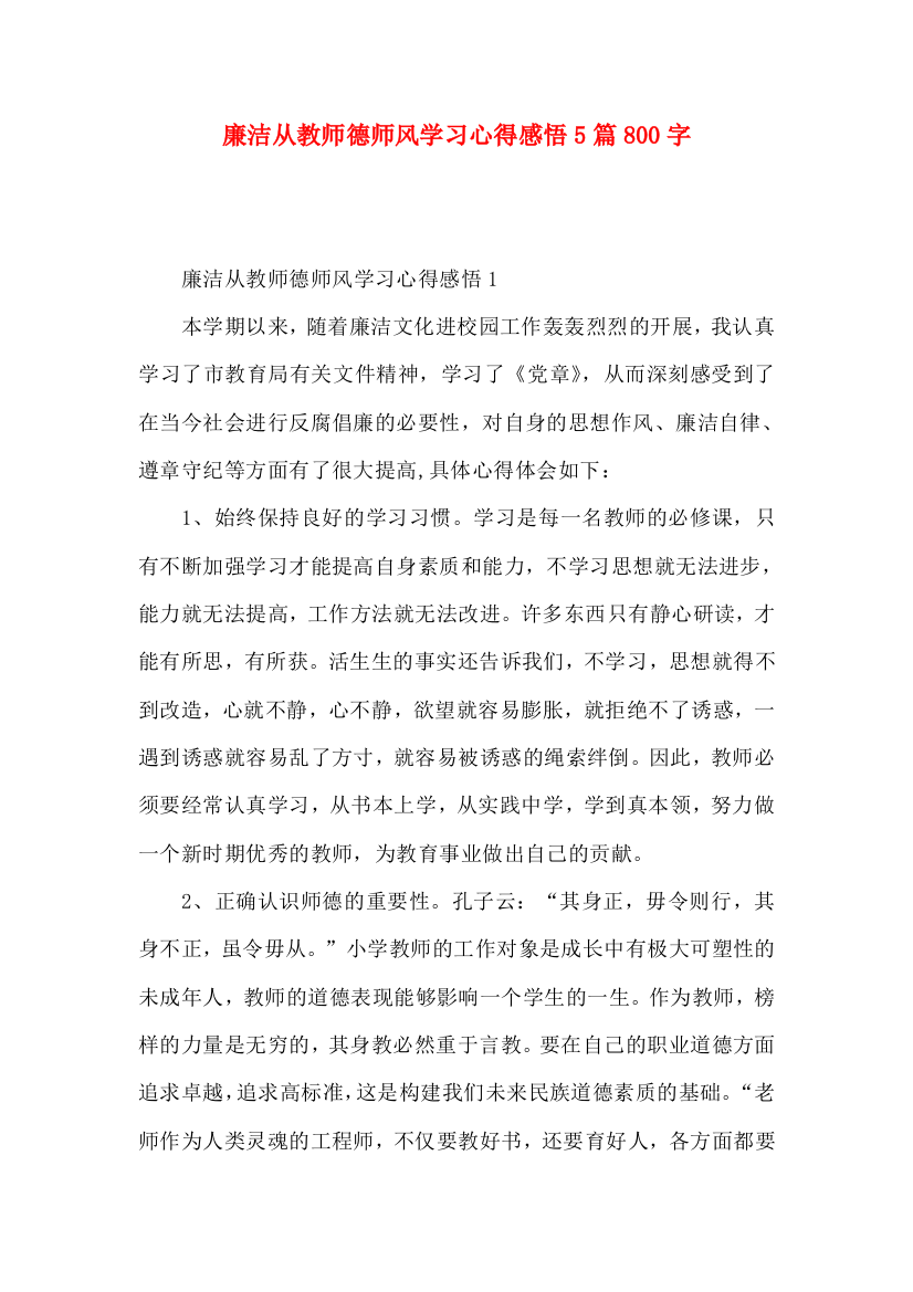 廉洁从教师德师风学习心得感悟5篇800字