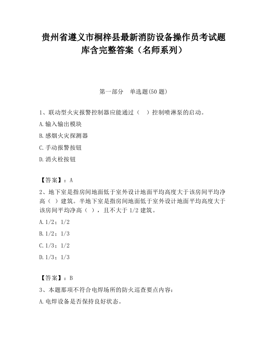 贵州省遵义市桐梓县最新消防设备操作员考试题库含完整答案（名师系列）