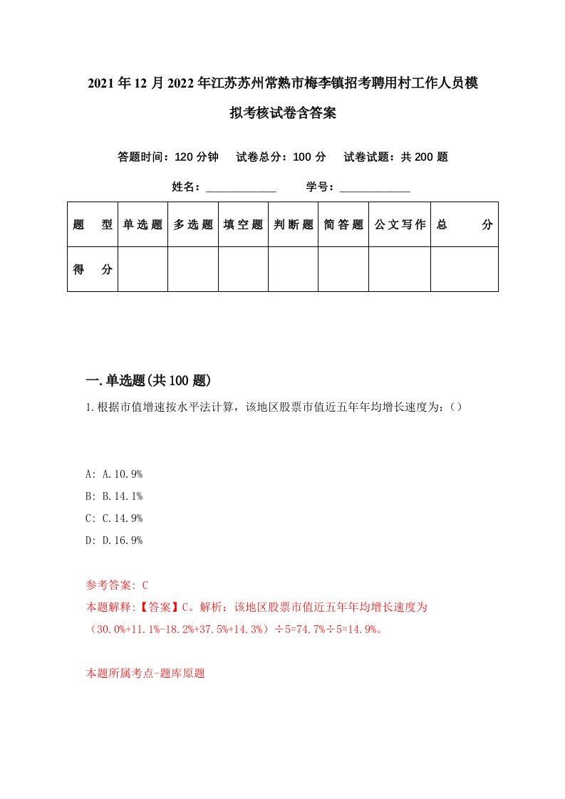 2021年12月2022年江苏苏州常熟市梅李镇招考聘用村工作人员模拟考核试卷含答案7