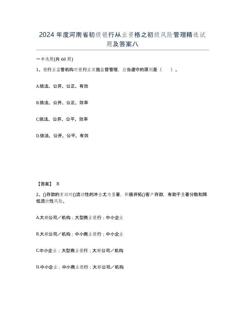 2024年度河南省初级银行从业资格之初级风险管理试题及答案八