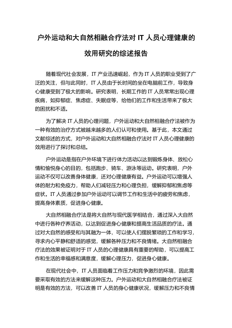 户外运动和大自然相融合疗法对IT人员心理健康的效用研究的综述报告