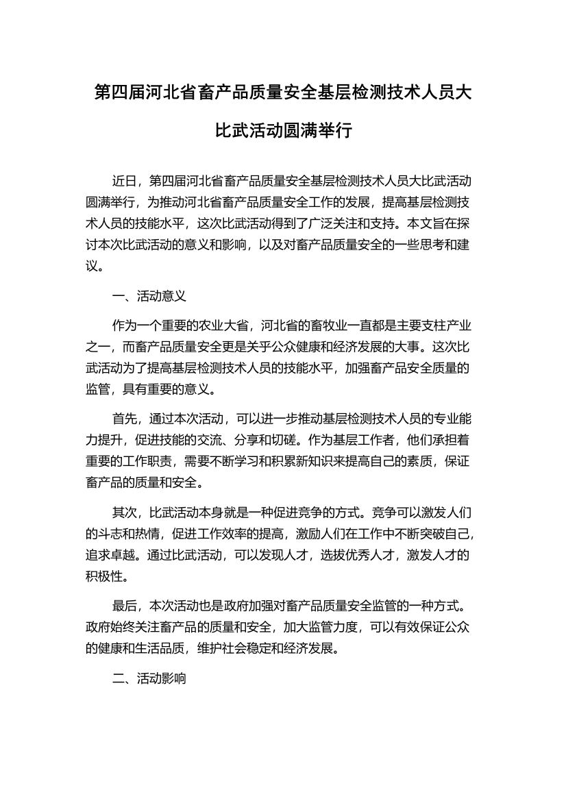 第四届河北省畜产品质量安全基层检测技术人员大比武活动圆满举行