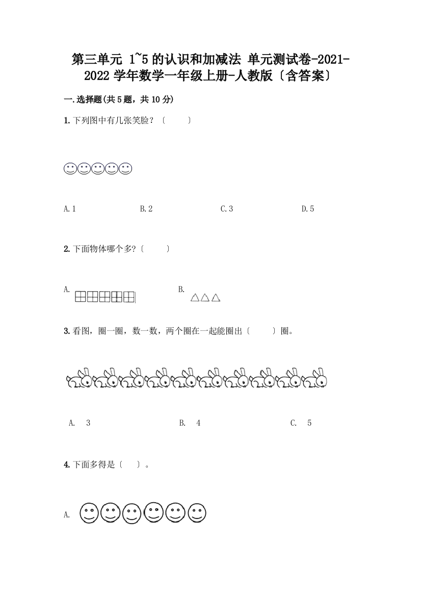 一年级数学上册第三单元《1-5的认识和加减法》测试卷带答案(最新)