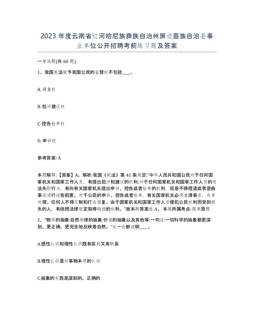 2023年度云南省红河哈尼族彝族自治州屏边苗族自治县事业单位公开招聘考前练习题及答案