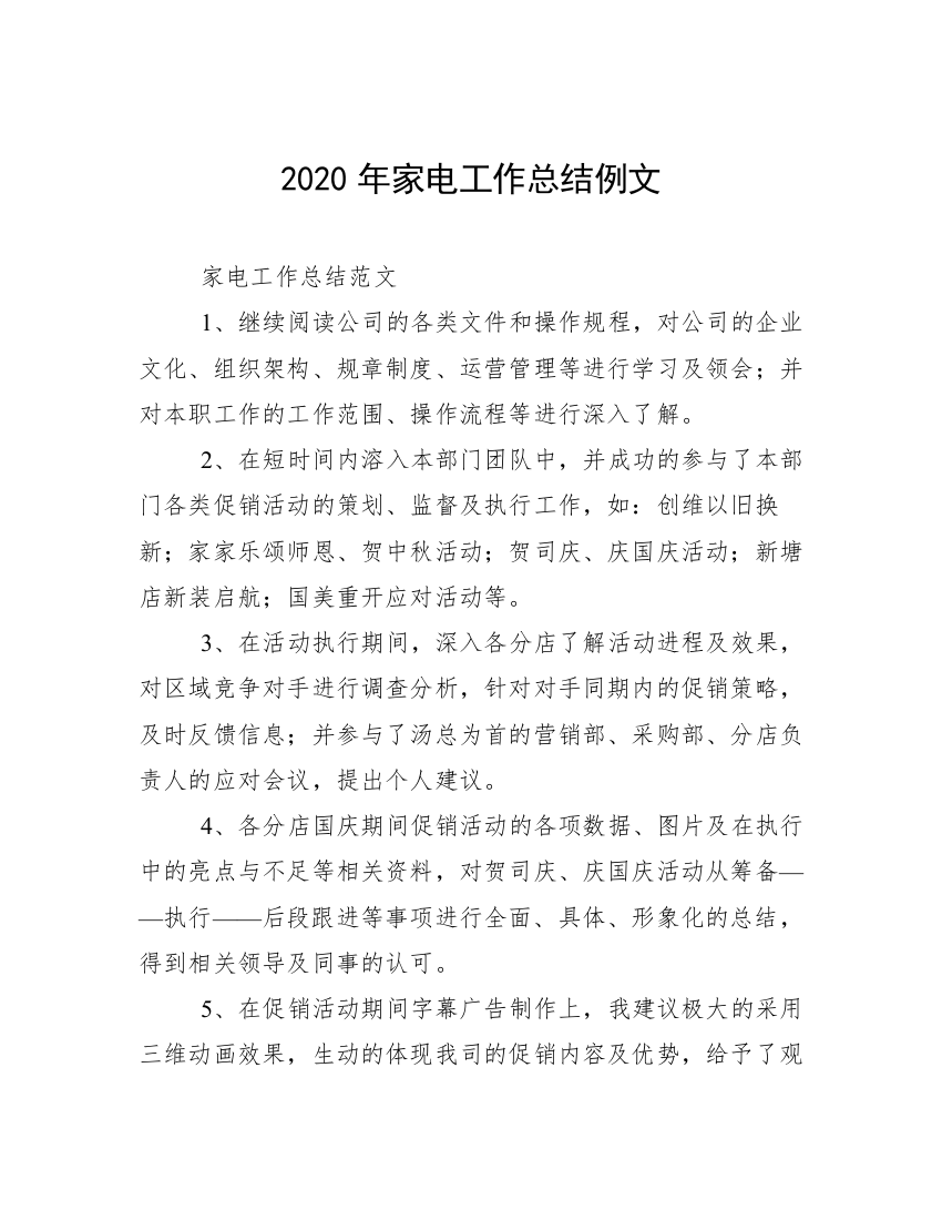 2020年家电工作总结例文