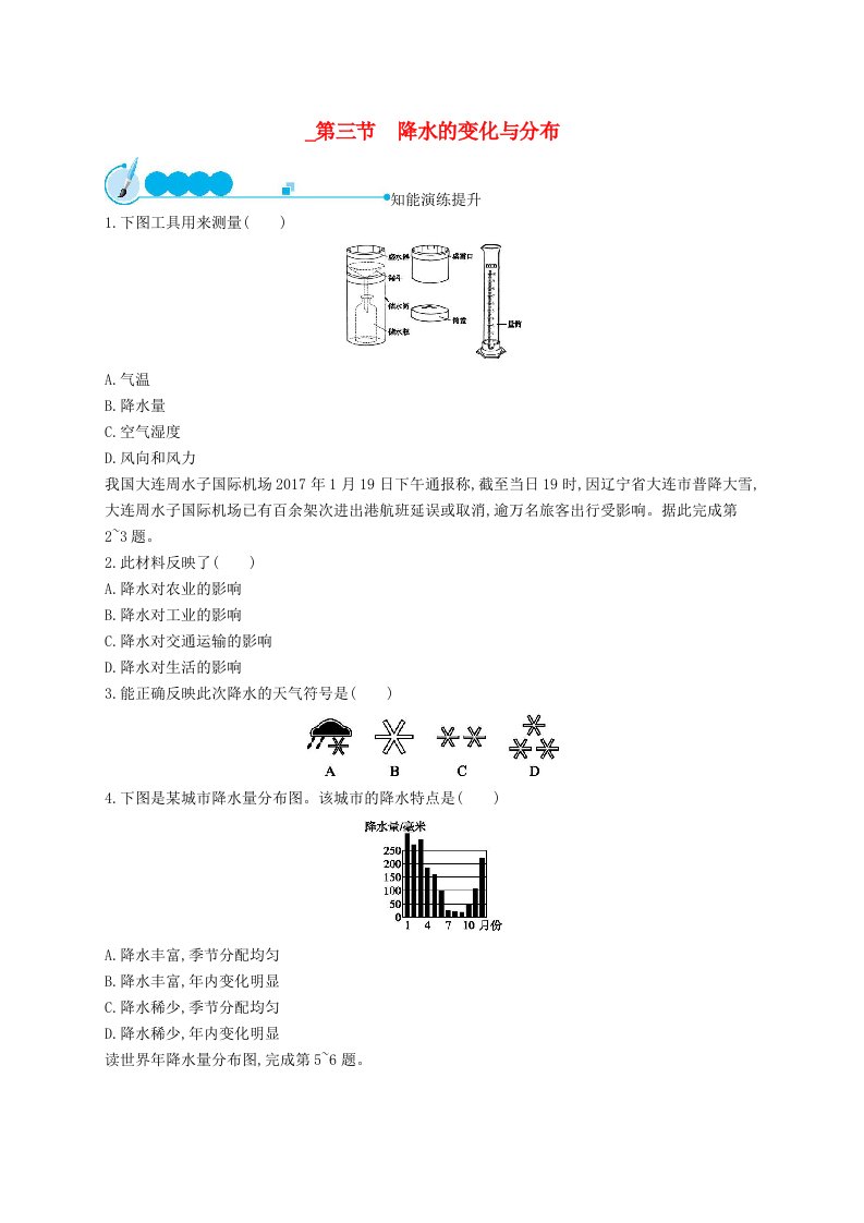 七年级地理上册3.3降水的变化与分布课后习题新版新人教版