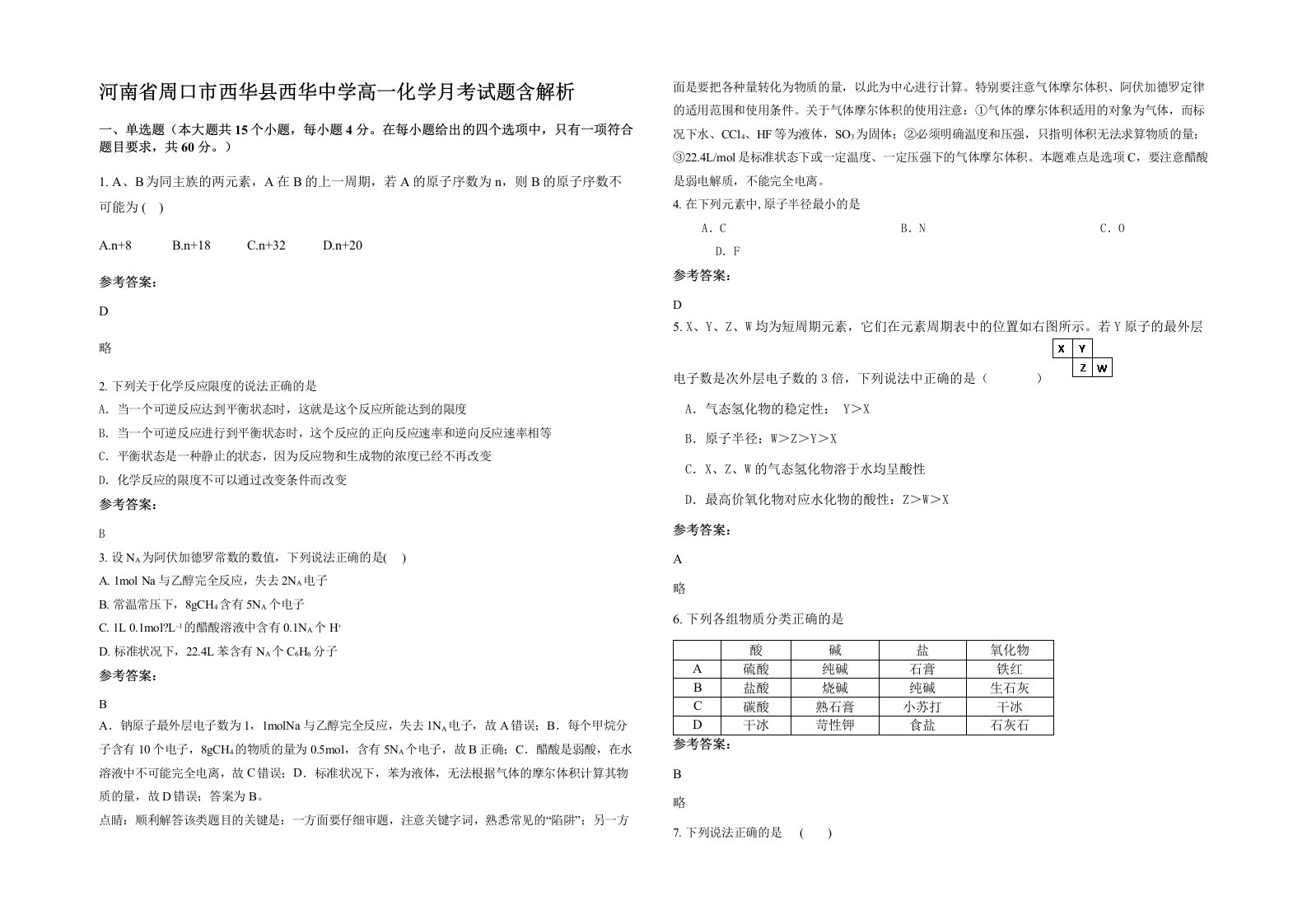 河南省周口市西华县西华中学高一化学月考试题含解析