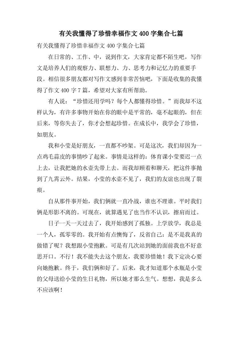 有关我懂得了珍惜幸福作文400字集合七篇