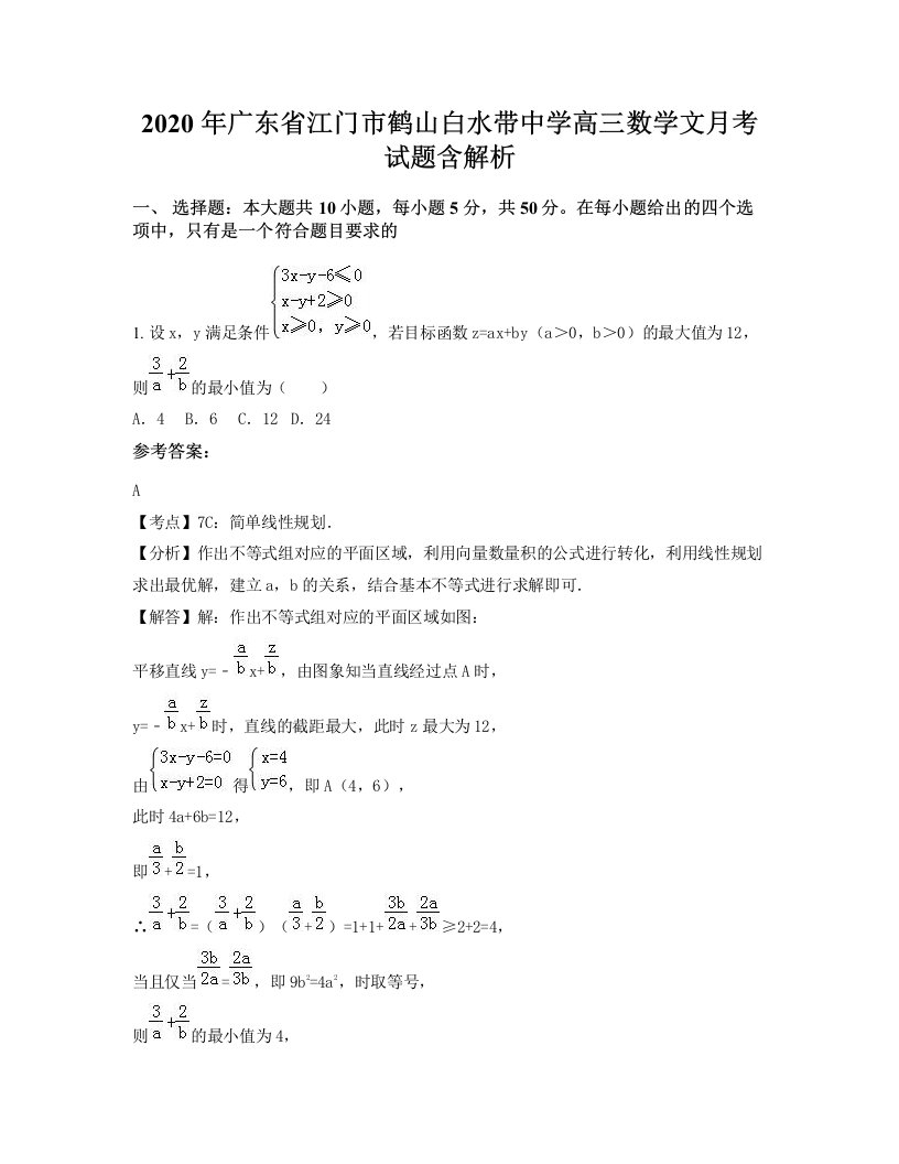 2020年广东省江门市鹤山白水带中学高三数学文月考试题含解析