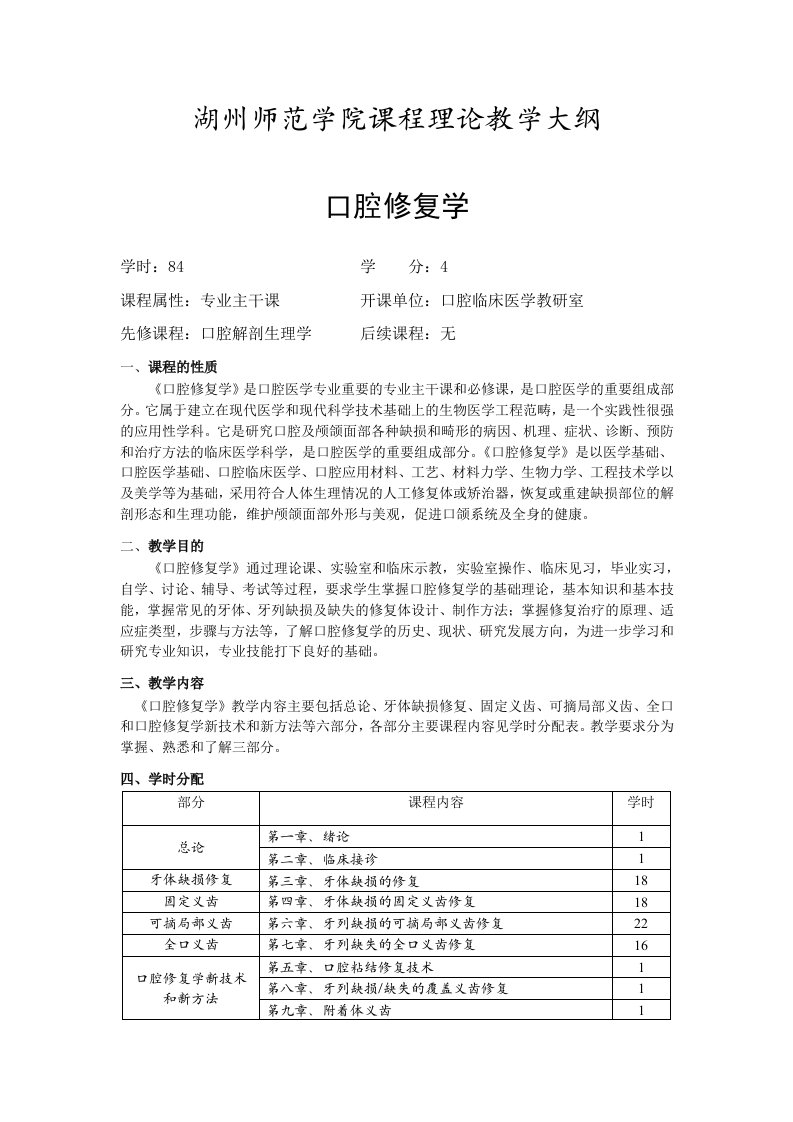 湖州师范学院课程理论教学大纲