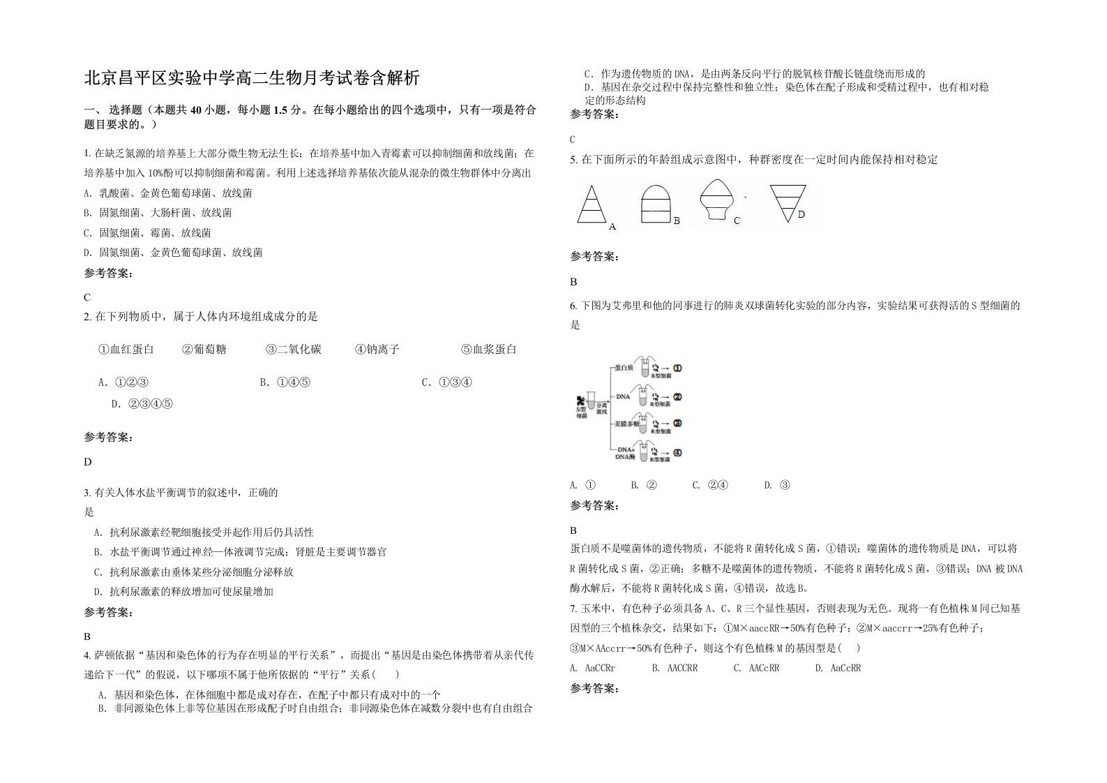 北京昌平区实验中学高二生物月考试卷含解析